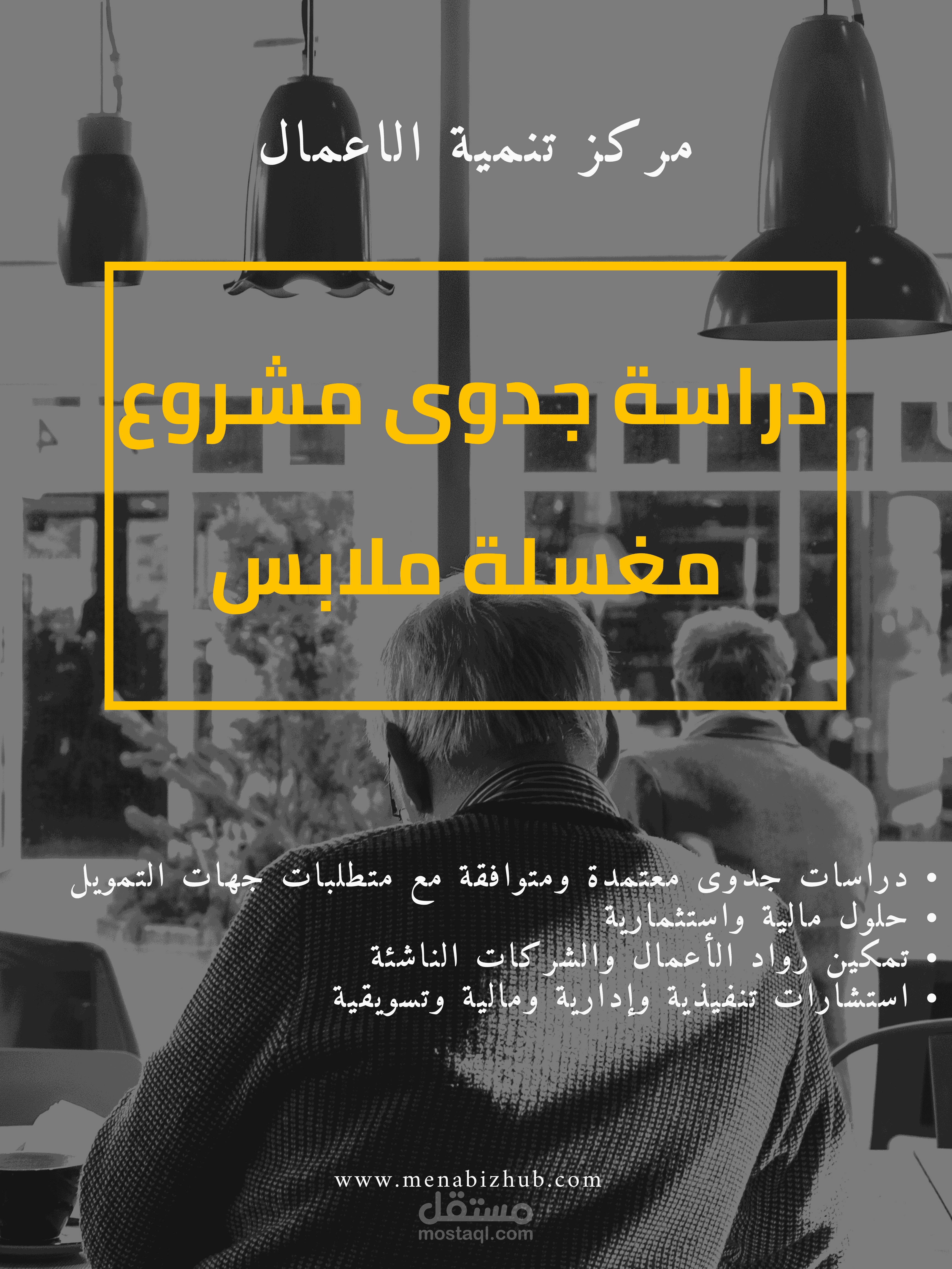دراسة جدوى متكاملة لمشروع مغسلة ملابس