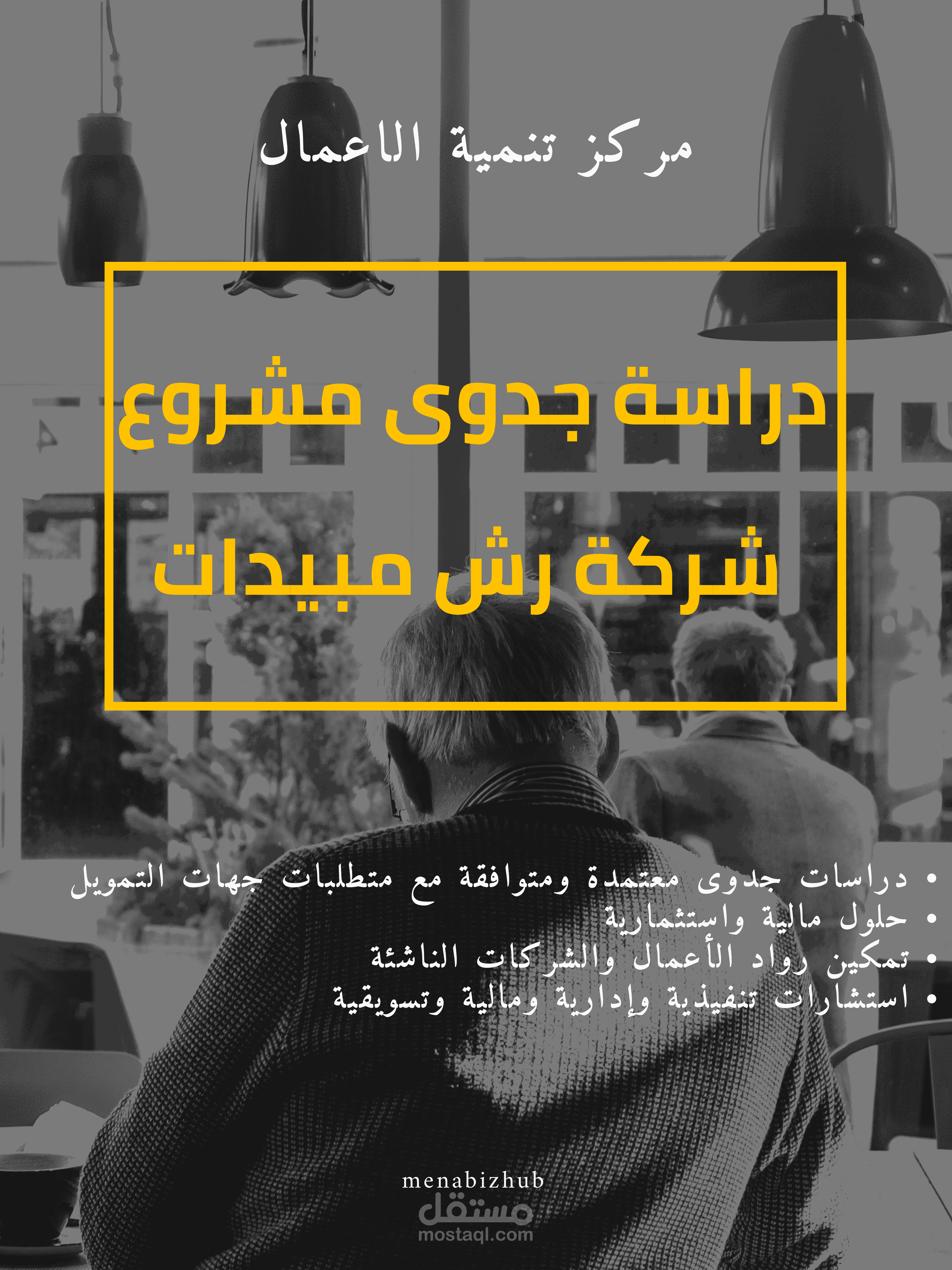 دراسة جدوى متكاملة لمشروع شركة رش مبيدات