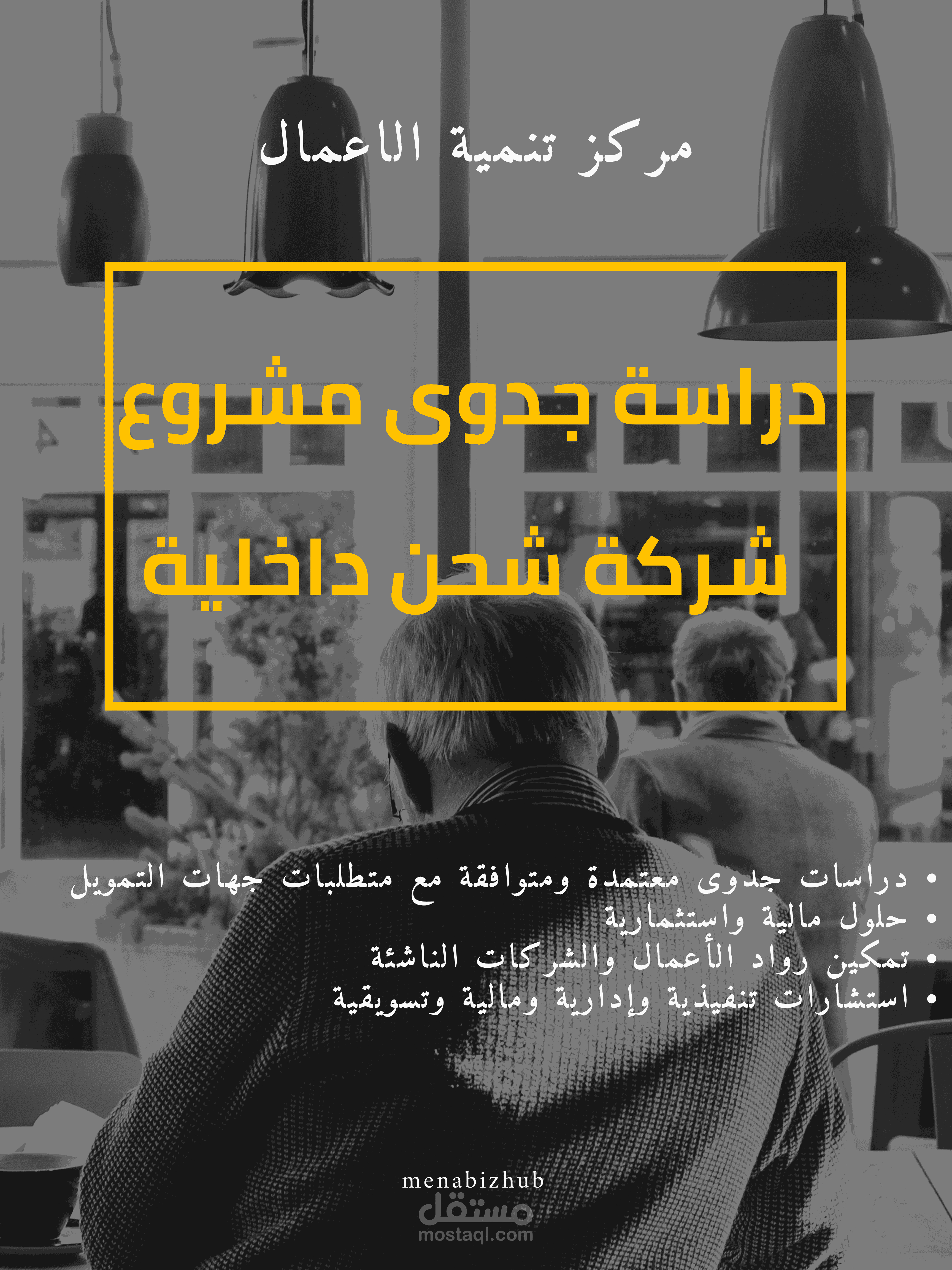 دراسة جدوى متكاملة لمشروع شركة شحن داخلية