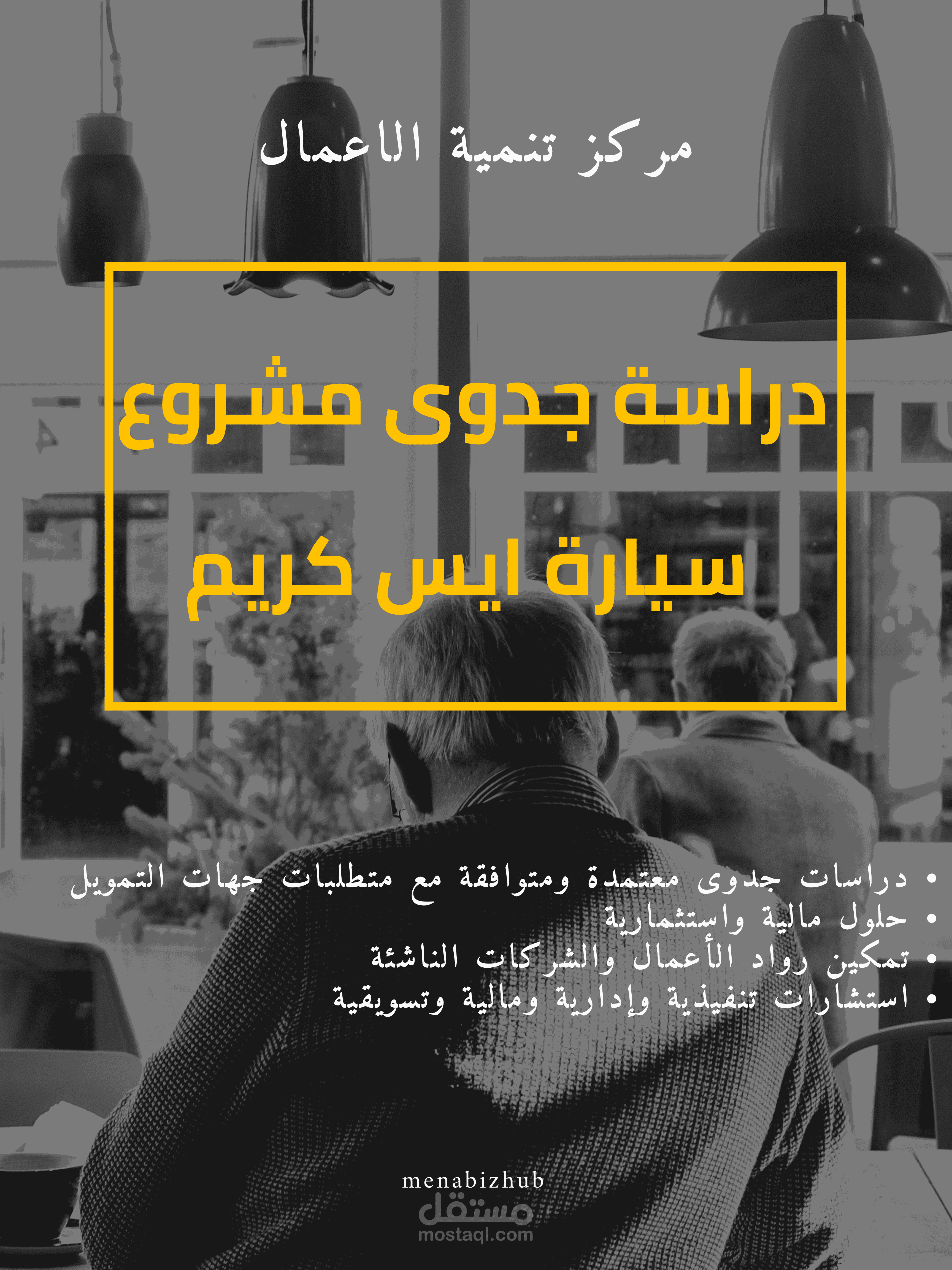 دراسة جدوى متكاملة لمشروع سيارة ايس كريم