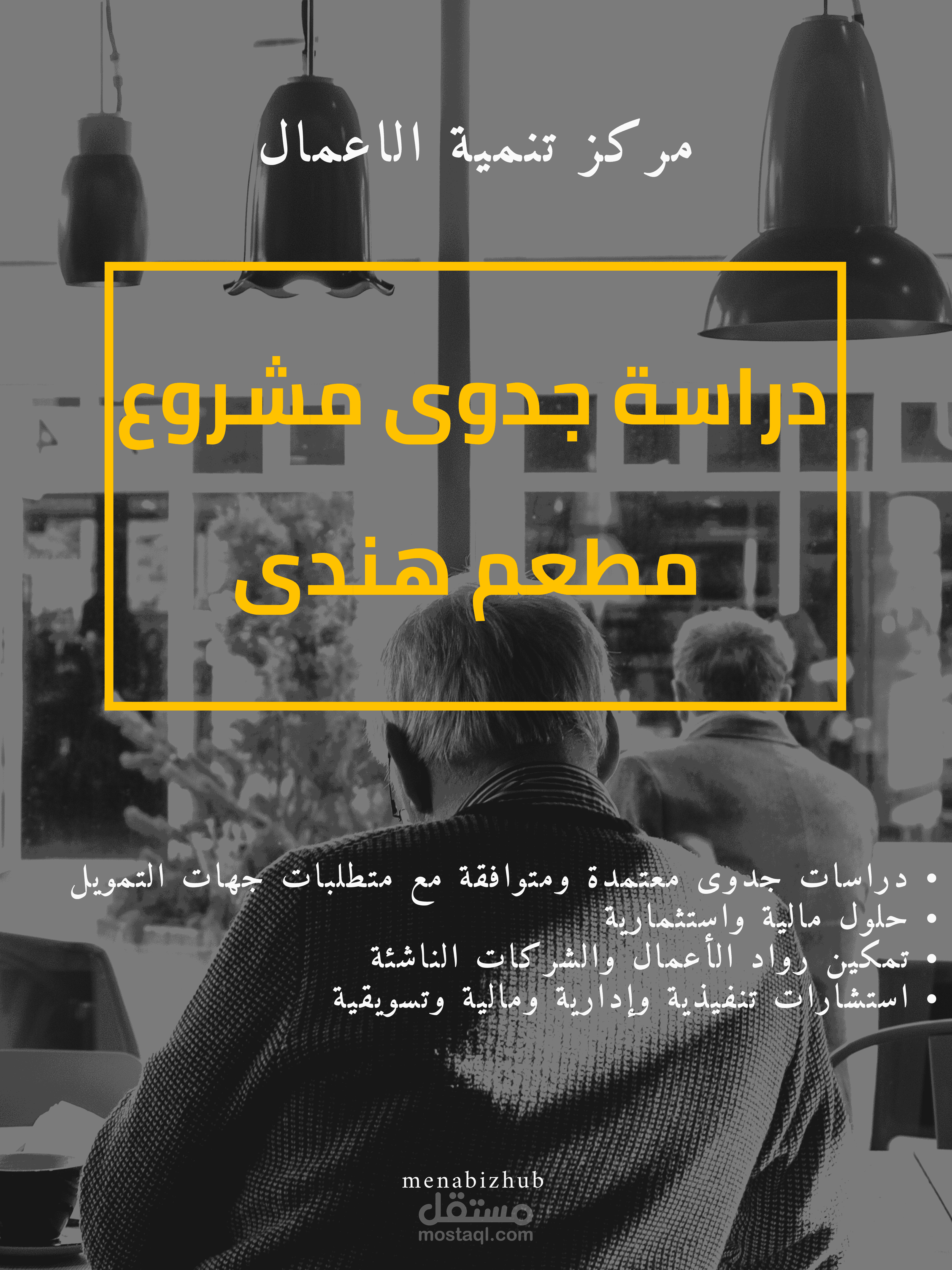 دراسة جدوى متكاملة لمشروع مطعم هندى