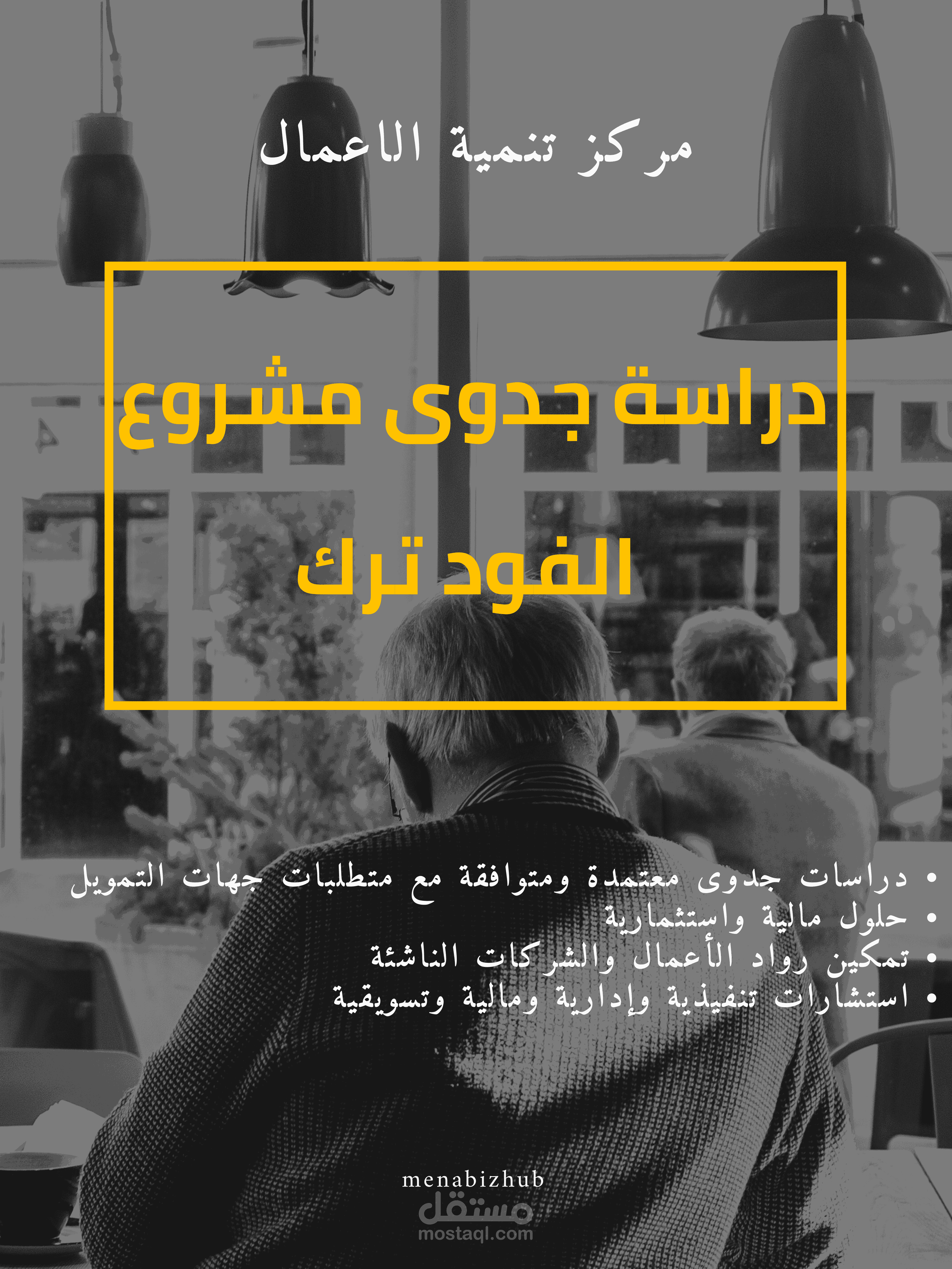 دراسة جدوى متكاملة لمشروع فود تراك