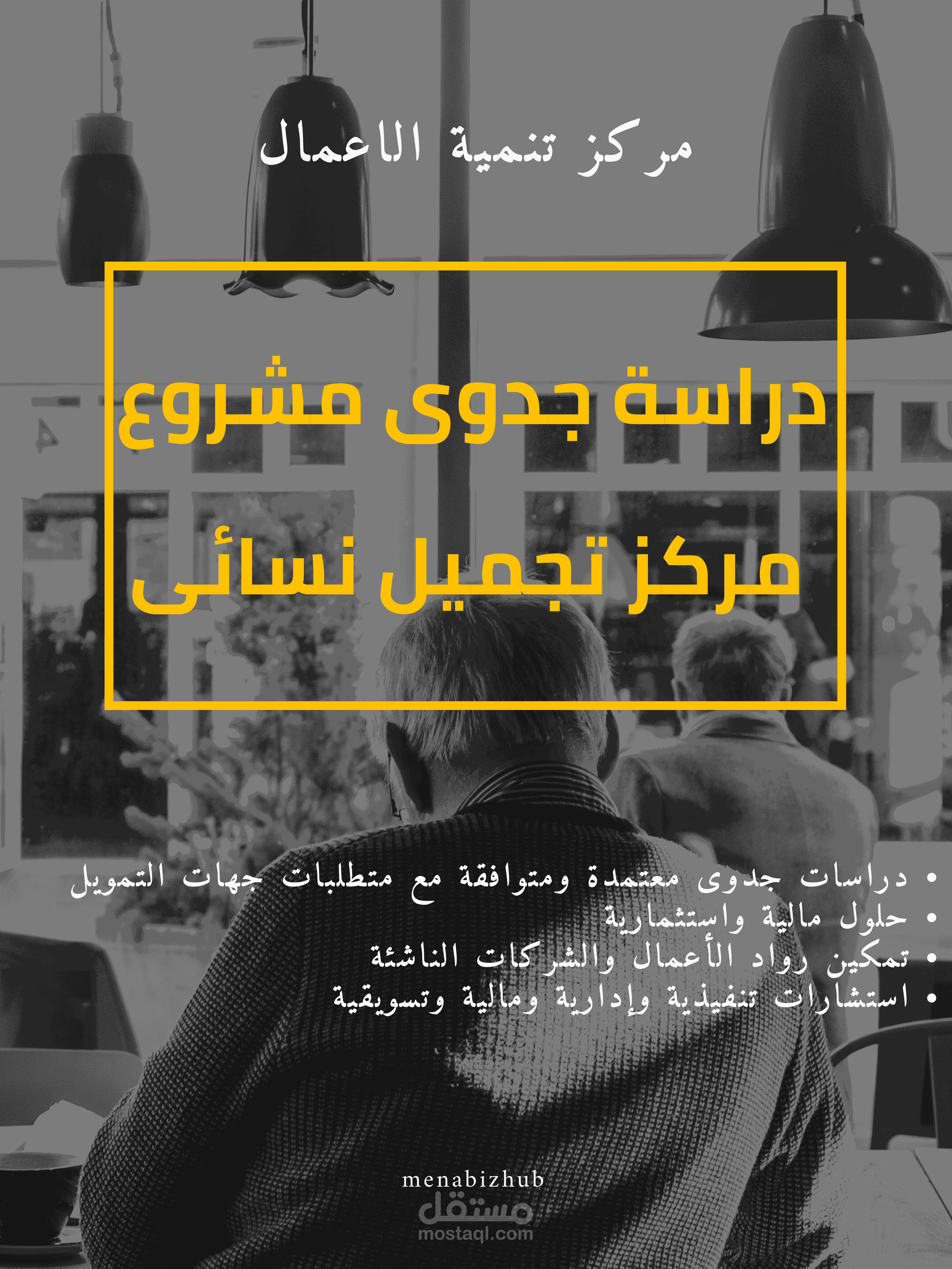 دراسة جدوى متكاملة لمشروع مركز تجميل سيدات