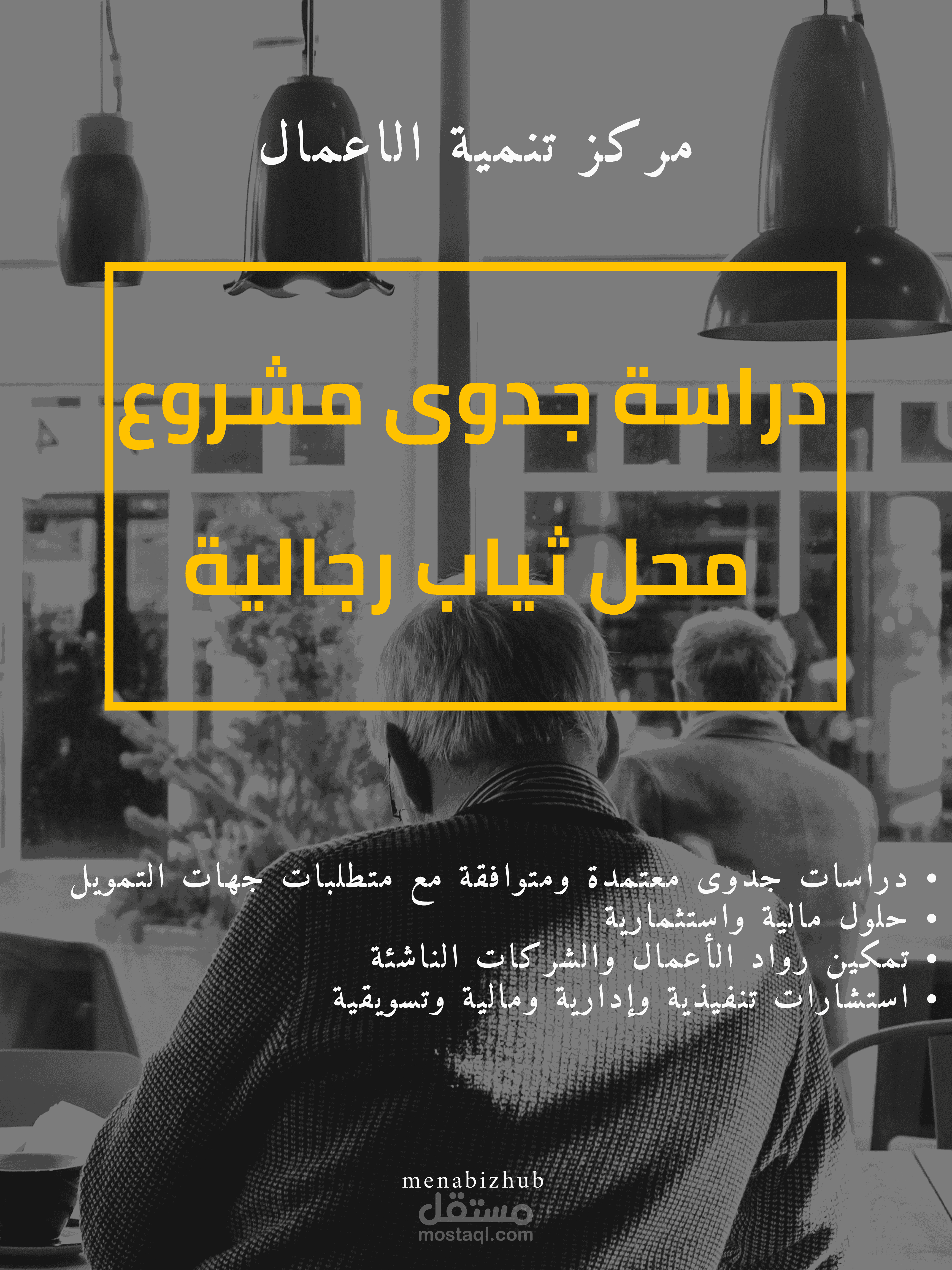 دراسة جدوى متكاملة لمشروع محل ثياب رجالية