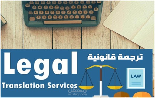 ترجمة ملفات قانونية - عقود اتفاقية