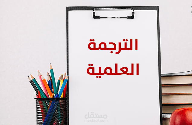 ترجمة مقالة علمية