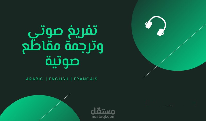 تفريغ صوتي وترجمة