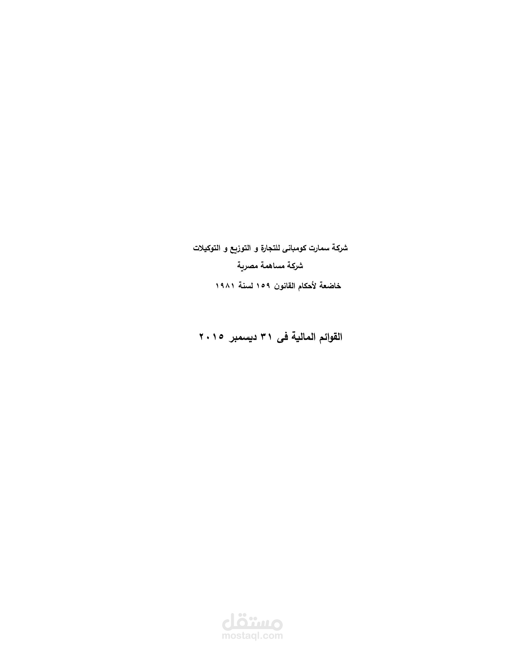 اعداد و مراجعة قوائم ماليه