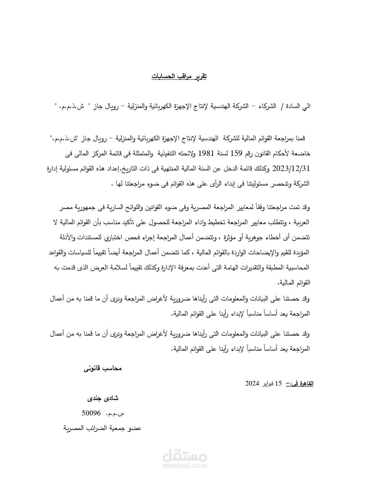 قوائم ماليه مدققه طبقا لمعاير المحاسبه المصريه