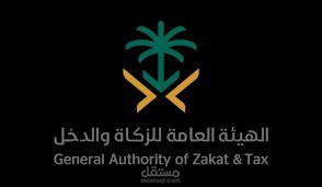 اعداد الاقرار الزكوي ورفعه على موقع هيئة الزكاة والدخل