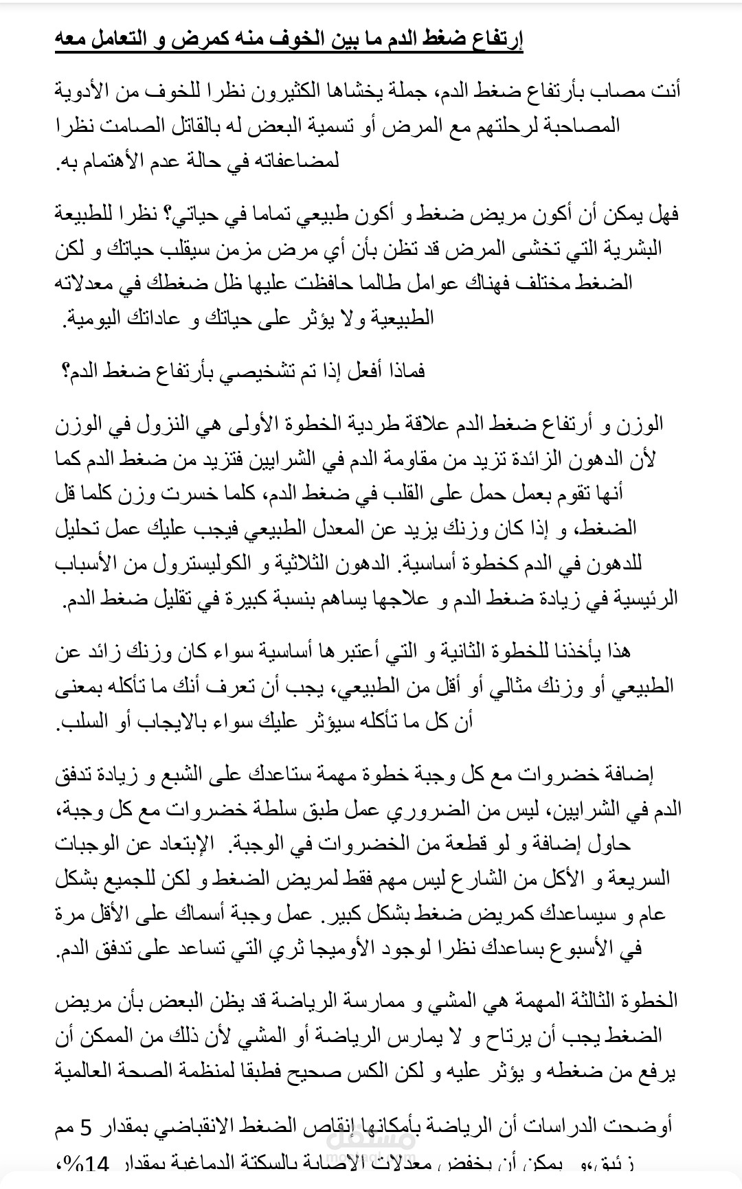 مقال عن  إرتفاع ضغط الدم