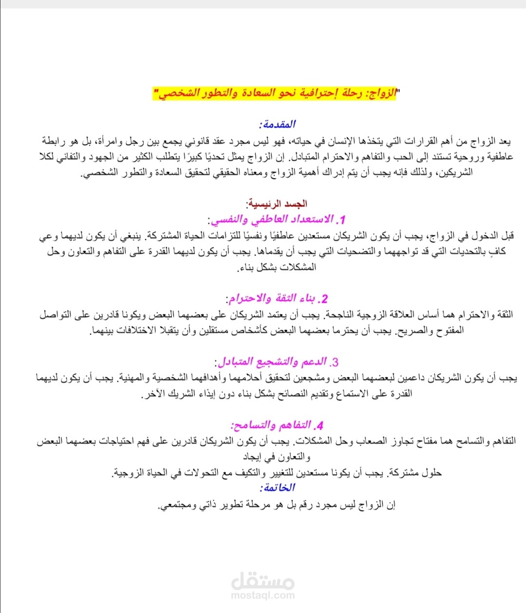 الزواج؛ رحلة إحترافية نحو السعادة والتطوير الشخصي