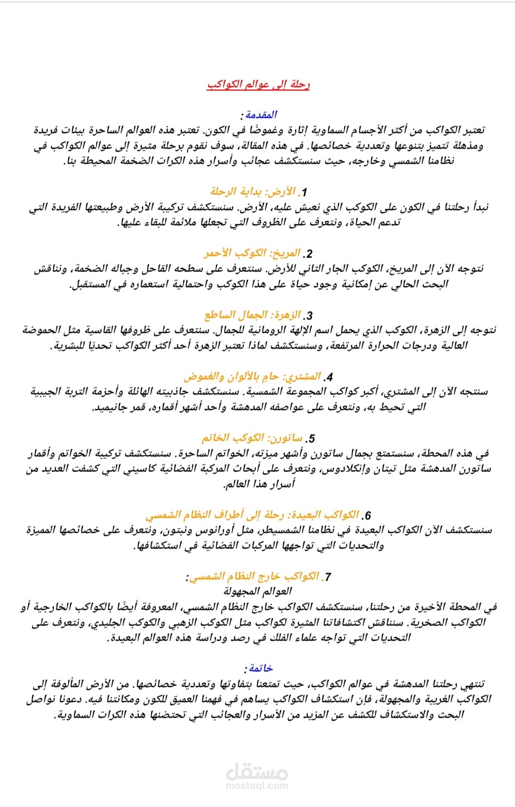 رحلة إلى عوالم الكواكب
