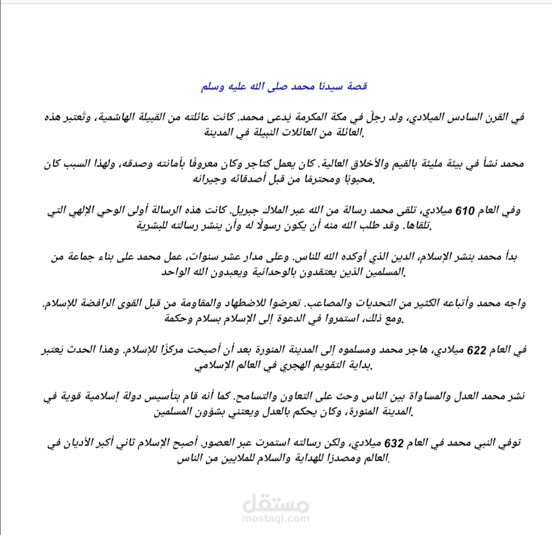 قصة سيدنا محمد عليه الصلاة والسلام