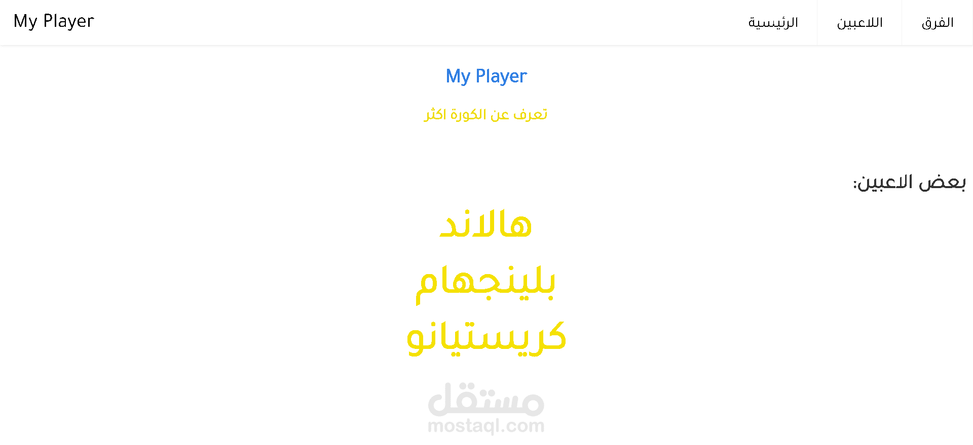 موقع للتعرف على كورة القدم ولاعبينها والفرق