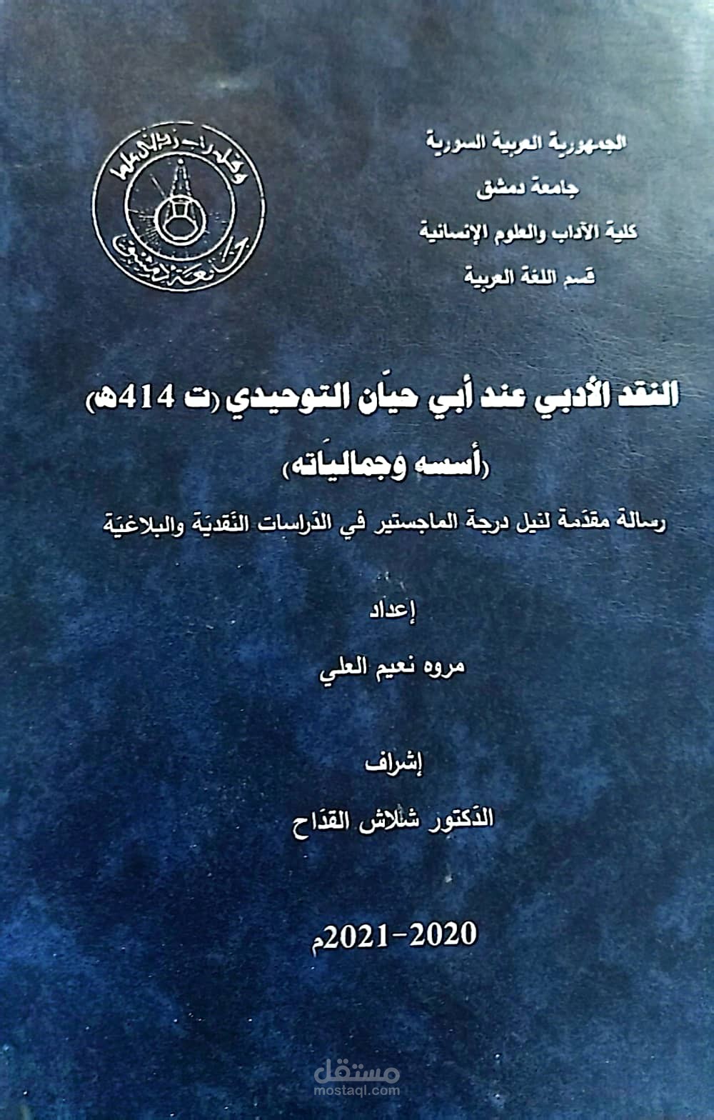 النقد الأدبي عند أبي حيان التوحيدي