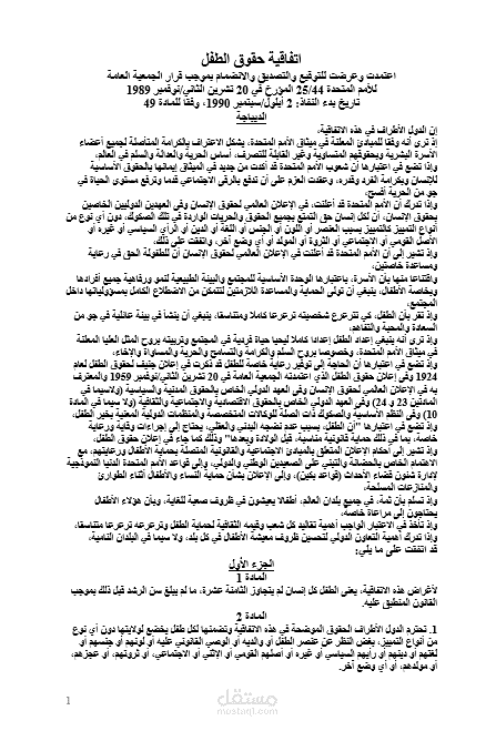 اتفاقية حقوق الطفل