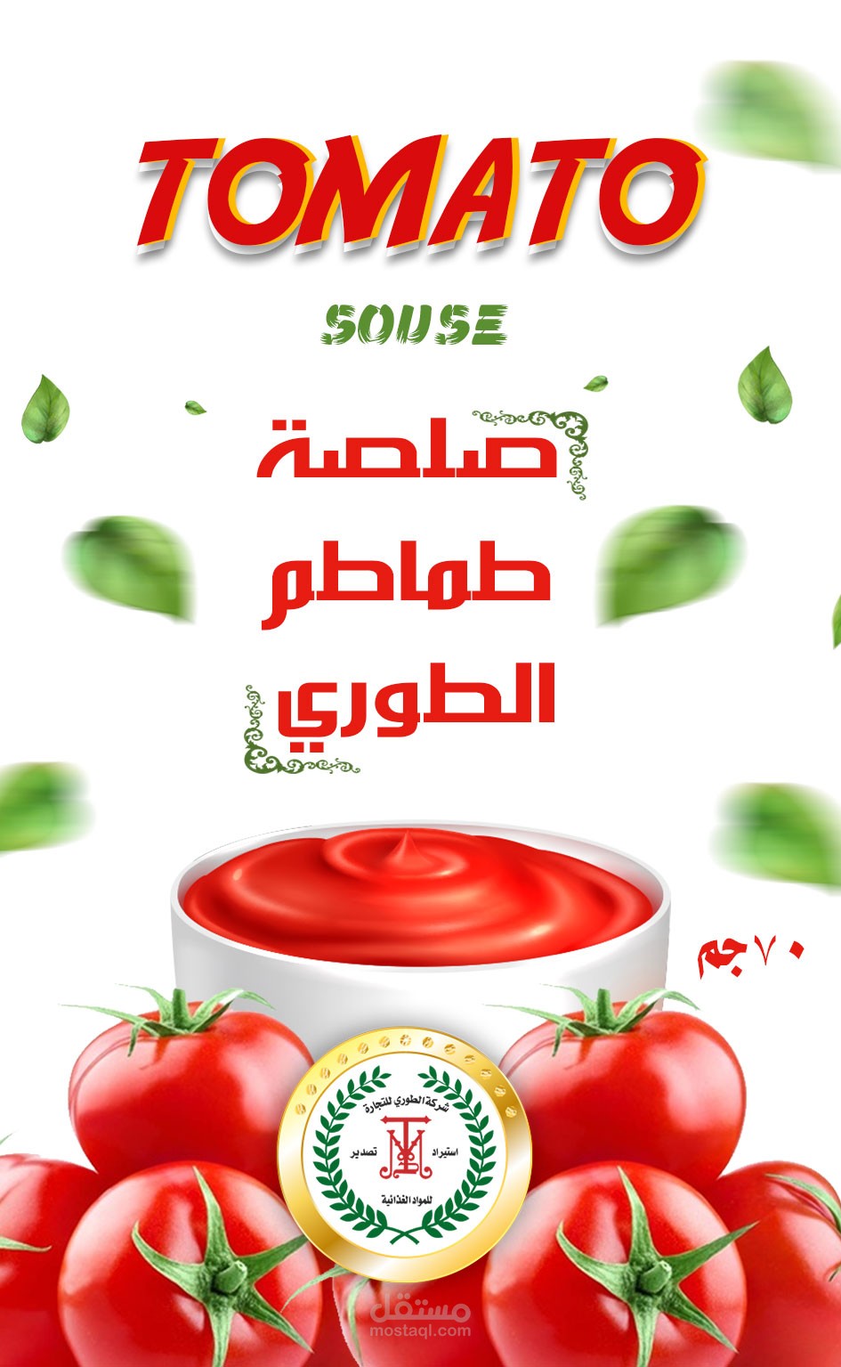 غلاف منتج صلصة طماطم