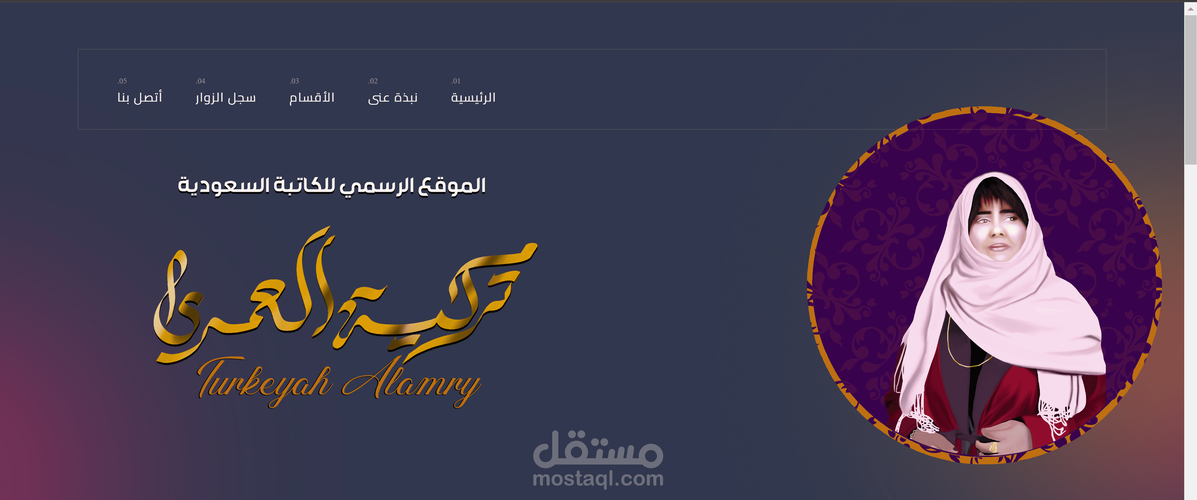 برمجة وتصميم موقع الكاتبة السعودية تركية العمري