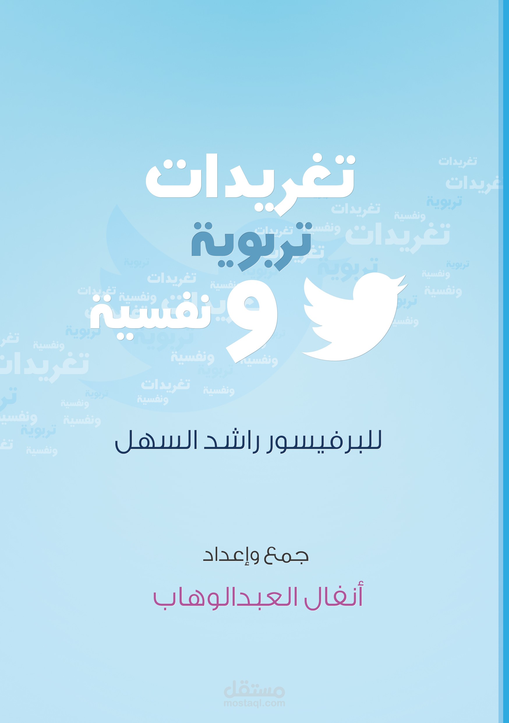 تصميم  كتاب تغريدات تربوية