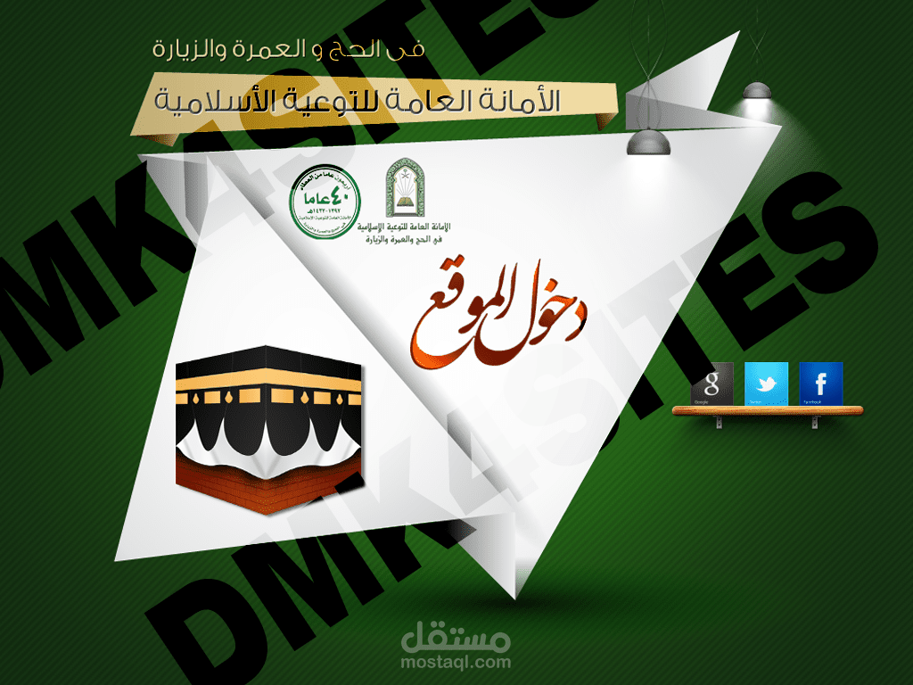 تصميم صفحة دخول الموقع الرسمي للأمانة العامة للحج و العمرة