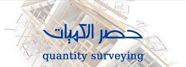 حصر كميات الخرسانات و الحديد لسقف مبني سكني باستخدام برنامج الاكسيل