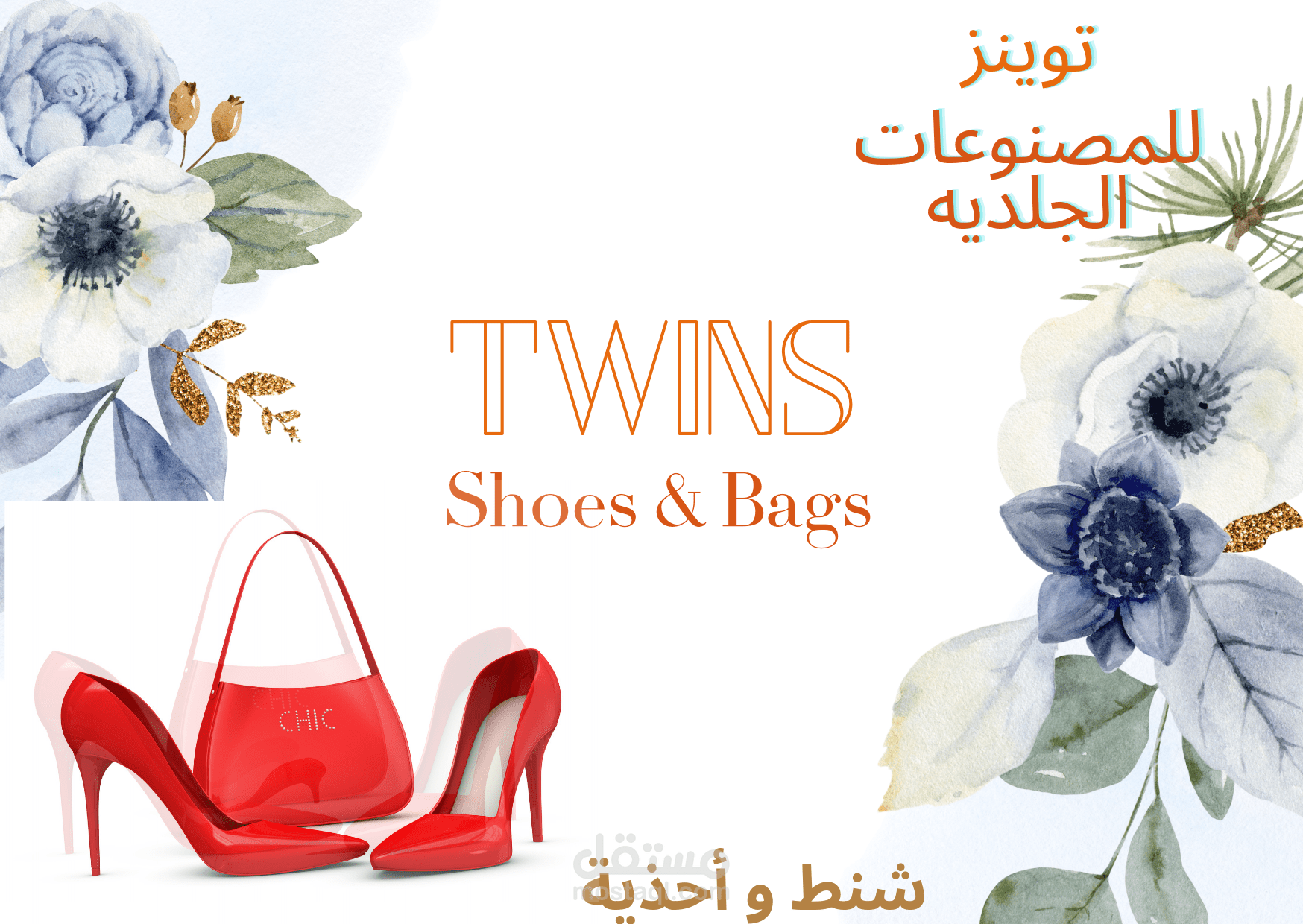 بوستر لشركة شنط و احذيه
