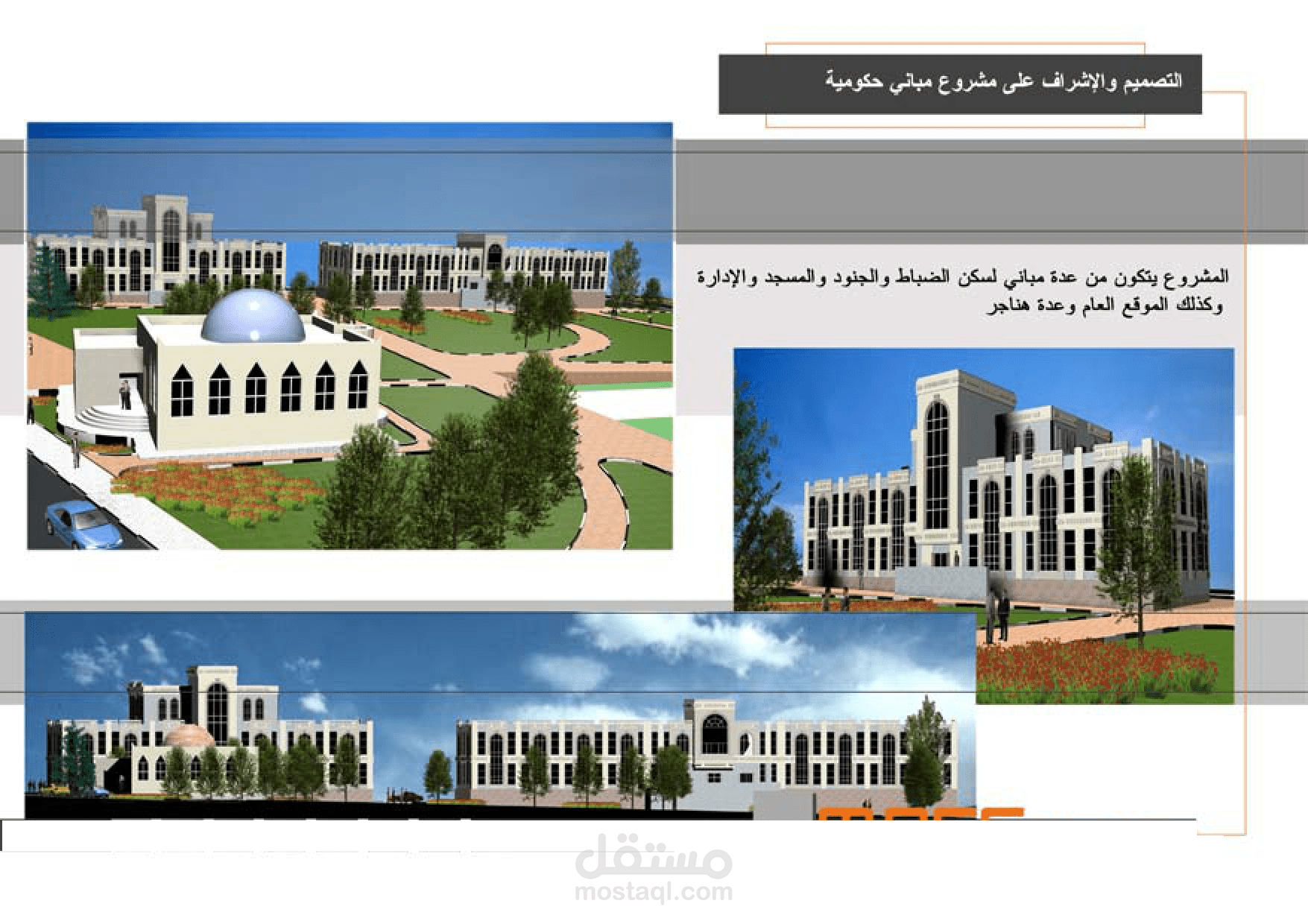 مشروع تصميم مباني حكومية  كبيرة