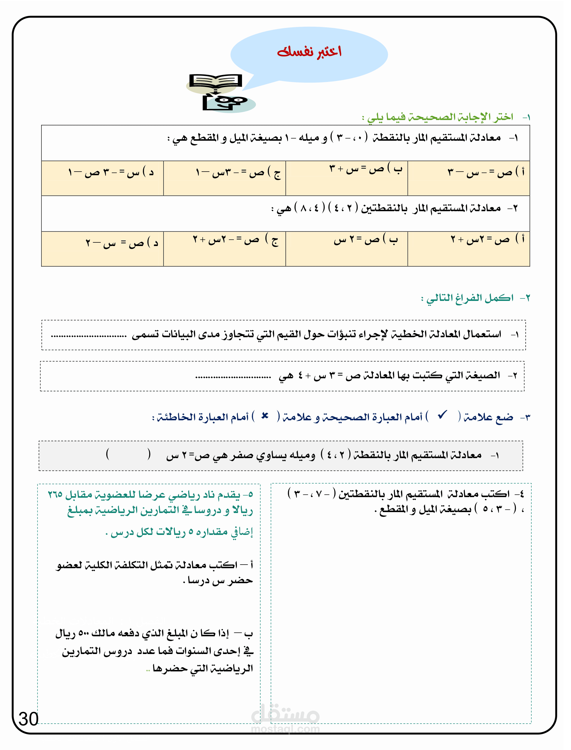 ورقة عمل ملخص لدرس ( كتابة المعادلات بصيغة الميل والمقطع) تم استخدام وورد ونوتبلتي بالعمل