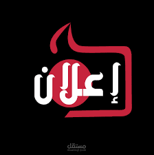 تصميم اعلان