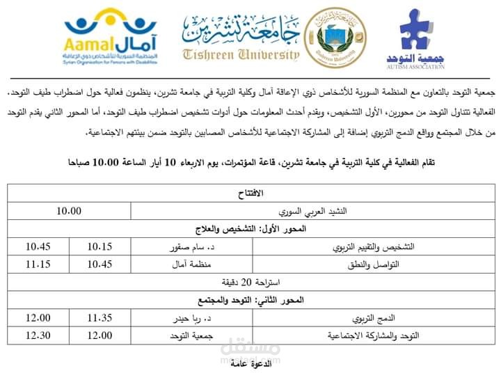 ندوة علمية جمعية التوحد - جامعة تشرين منظمة آمال