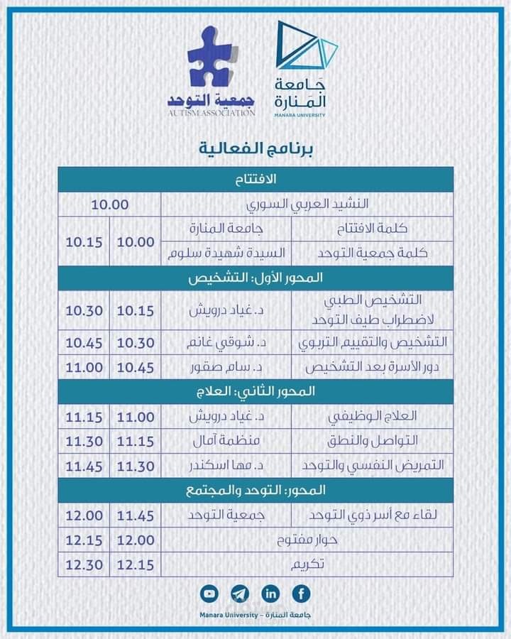 فعالية علمية بين جمعية التوحد و جامعة المنارة