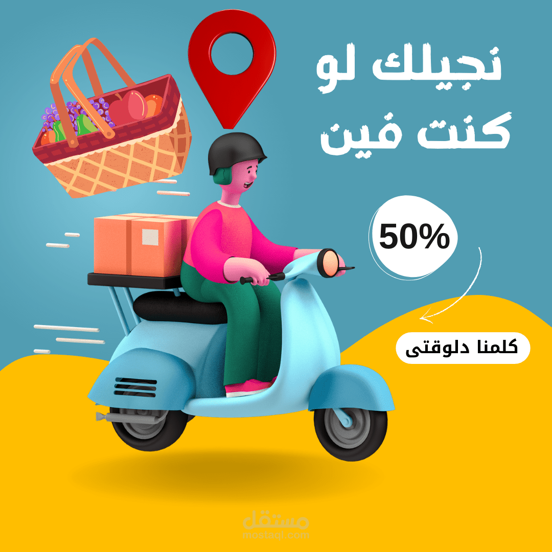 تصميم بوستر إعلان توصيل طلبات – Social Media Poster