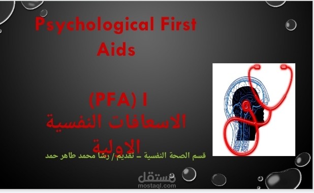 الاسعافات الاوليه النفسيه في الكوارث والحروب