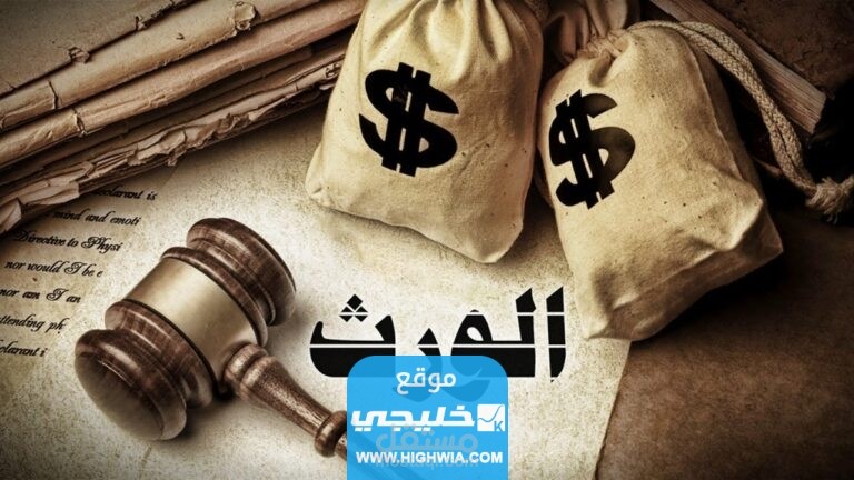 رقم شيخ لتقسيم الميراث في السعودية 2023 “أرقام مجربة”