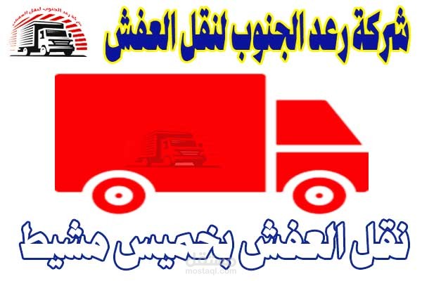 شركة رعد الجنوب لنقل العفش