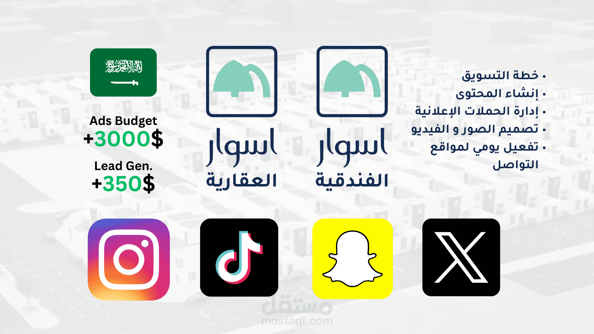 إدارة التسويق لشركة أسوار المتحدة - السعودية