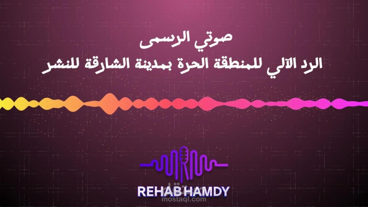 مشروع رسمى الرد الآلى على الهاتف للمنطقة الحرة لمدينة الشارقة للنشر