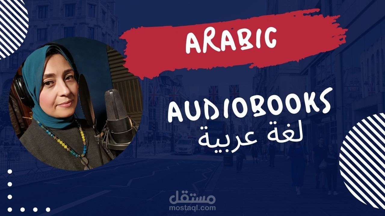 نماذج أداء صوتي للكتب الصوتية | فصحى واضحة وسرد احترافي