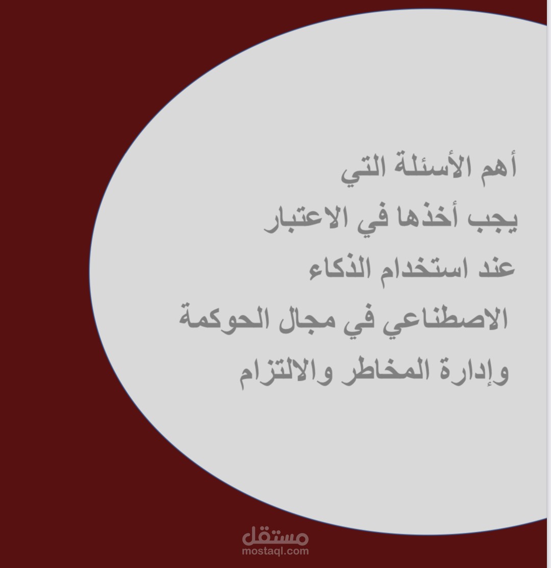 ملف عملنا على ترجمته بعنوان أهم الأسئلة عند استخدام الذكاء الاصطناعي في مجال الحوكمة وإدارة المخاطر والالتزام