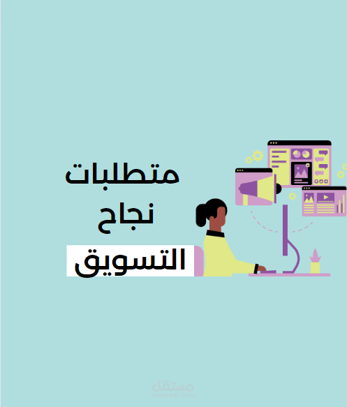متطلبات نجاح التسويق