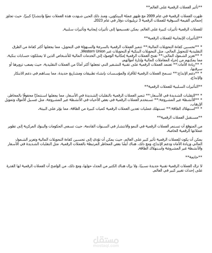 تأثير العملات الرقميه على العالم