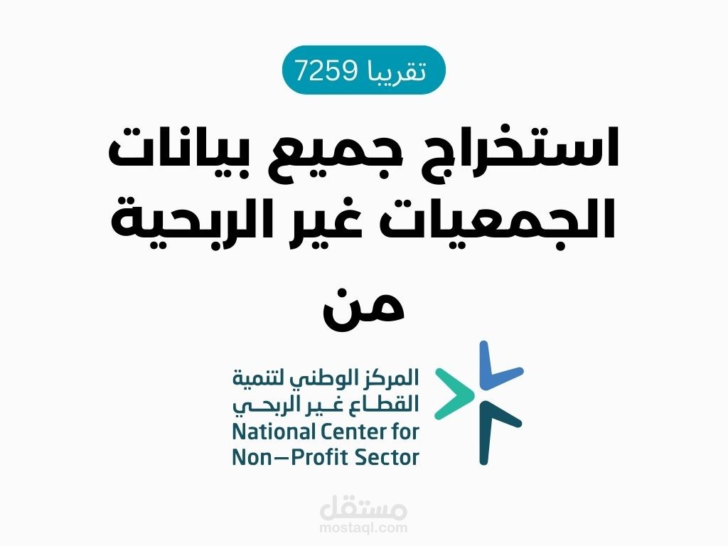 استخلاص البيانات الذكية: مشروع جمع بيانات الجمعيات غير الربحية في السعودية