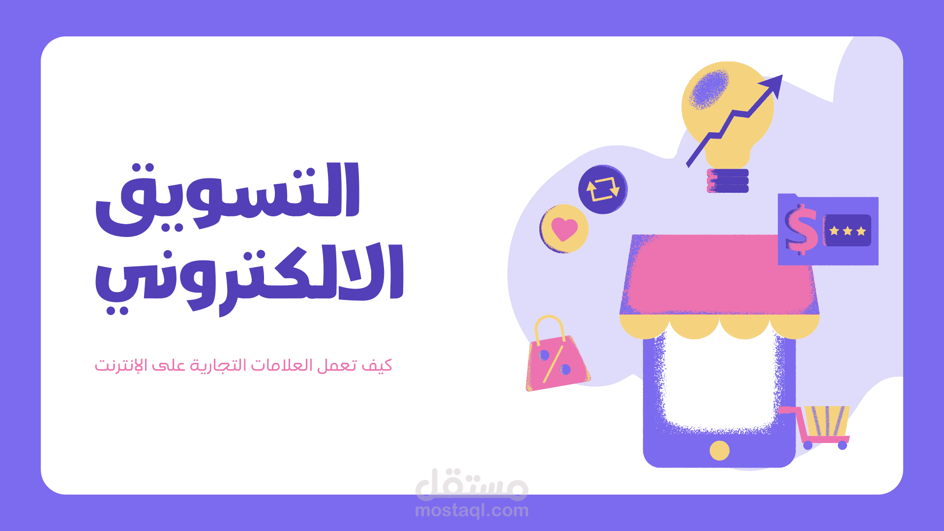 عرض تقديمي بتصميم حديث ومرح عن التسويق الالكتروني