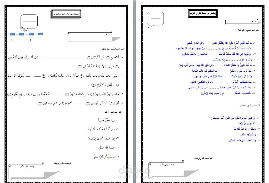 عمل اختبارات في القران الكريم