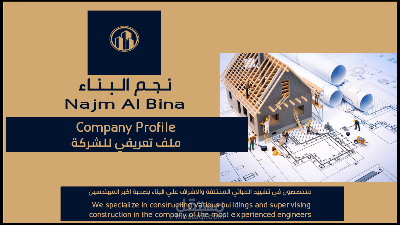 تصميم بروفايل شركة نجم البناء بنموذجين مختلفين