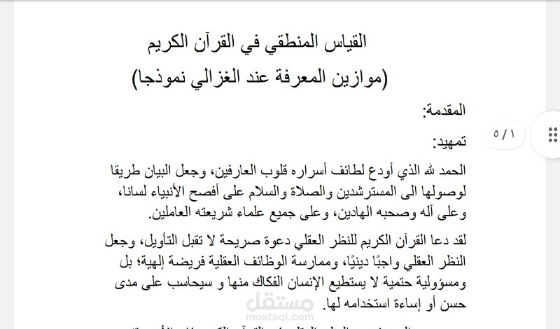 بحث بعنوان القياس المنطقي في القرآن الكريم
