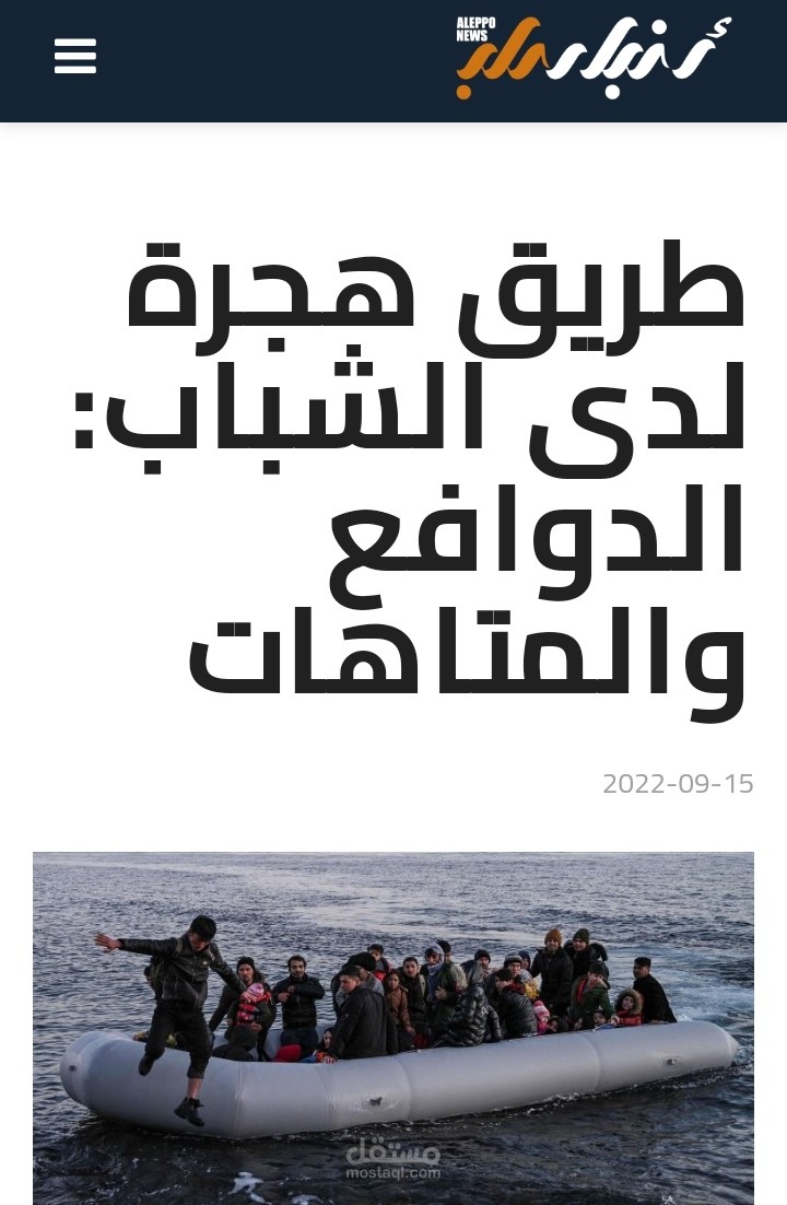 كتابة مقال بعنوان: طريق  الهجرة لدى الشباب الدوافع والمتاعات