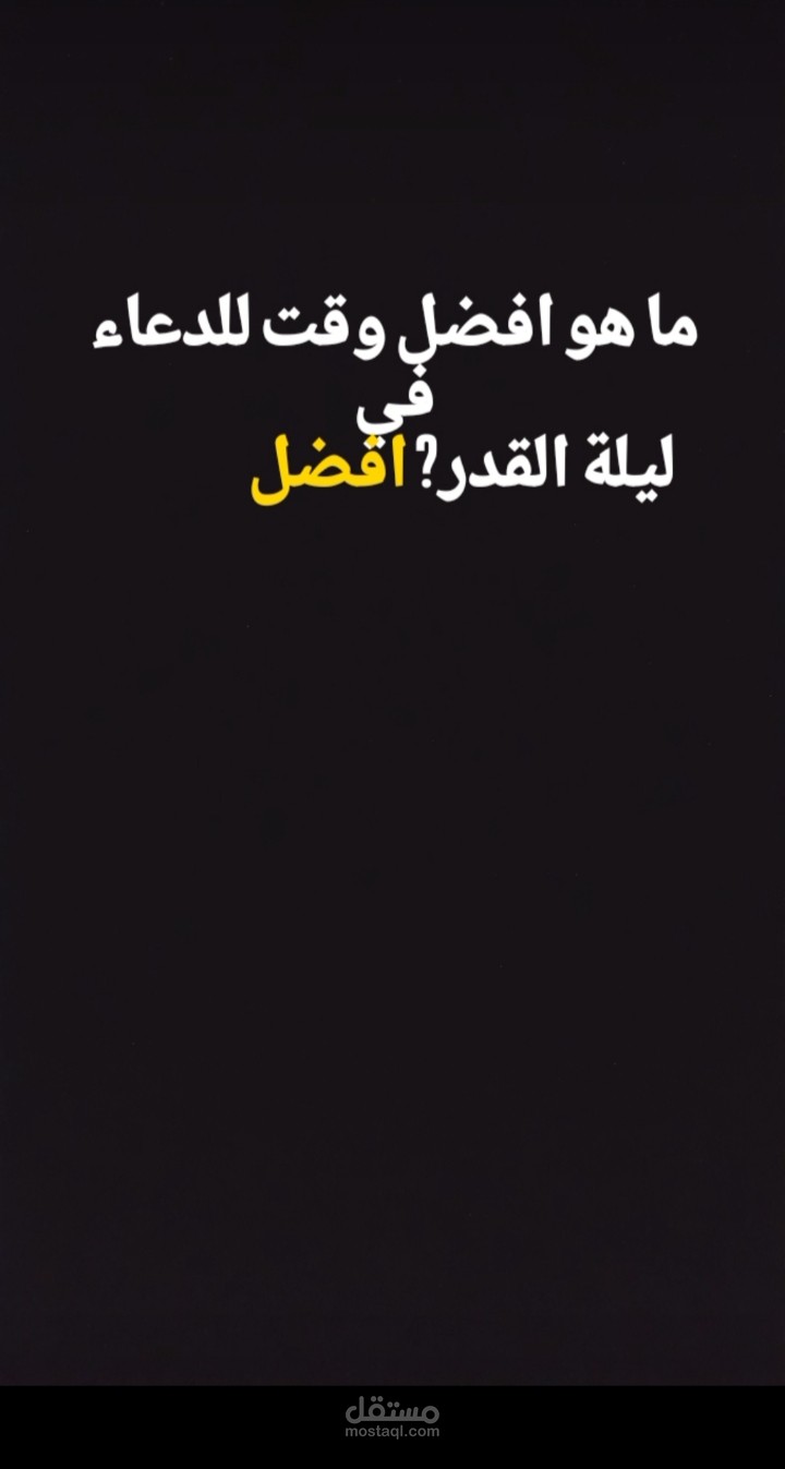 ما أفضل وقت للدعاء في ليلة القدر؟