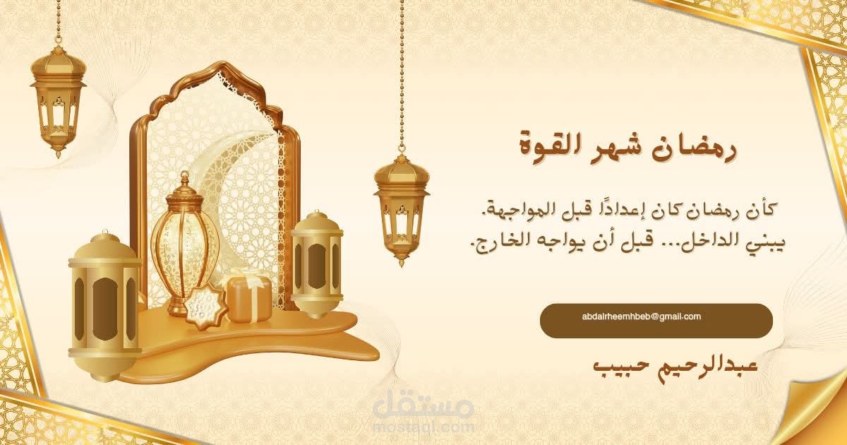 رمضان شهر القوة